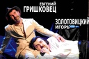 Е. Гришковец, И.Золотовицкий "ПО ПО"