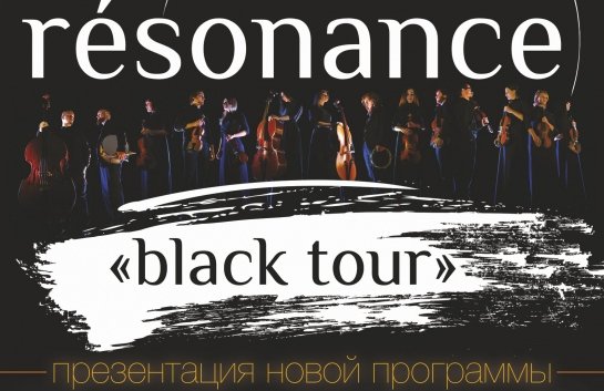 Black tour. Резонанс группа афиша. Группа резонанс.