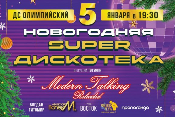 НОВОГОДНЯЯ "SUPERДИСКОТЕКА"