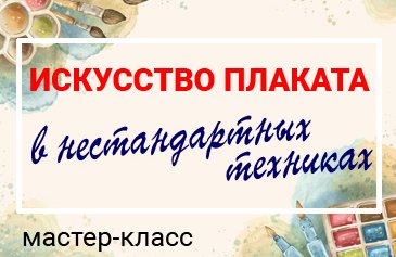 Мастер-класс «Искусство плаката в нестандартных техниках»