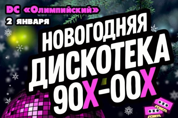 Новогодняя Дискотека 90х-00х