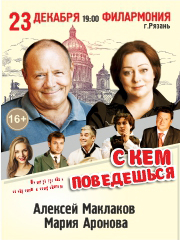 Спектакль «С кем поведёшься»