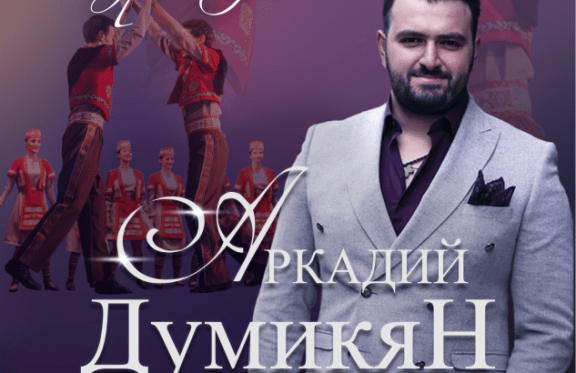 Думикян 2022. Концерт аркадия думикяна в москве 2024