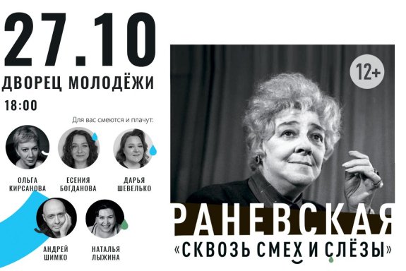 Раневская. Сквозь смех и слёзы