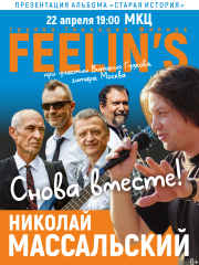 Feelin&rsquo;s &icy; &Ncy;&icy;&kcy;&ocy;&lcy;&acy;&jcy; &Mcy;&acy;&scy;&scy;&acy;&lcy;&softcy;&scy;&kcy;&icy;&jcy;