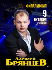 Алексей Брянцев