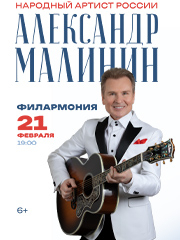 Александр Малинин