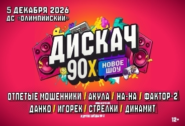 &Dcy;&icy;&scy;&kcy;&acy;&chcy; 90-&khcy;