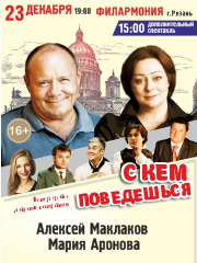 Спектакль «С кем поведёшься»