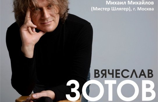 Вячеслав Зотов