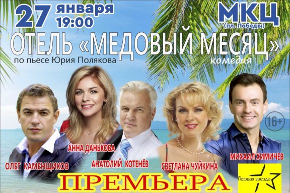 Спектакль "Отель Медовый месяц"