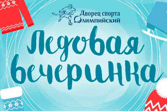 Ледовая Вечеринка