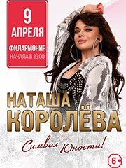 Наташа Королёва. "Символ юности!"