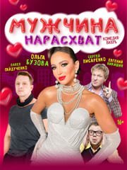 Спектакль «Мужчина нарасхват»