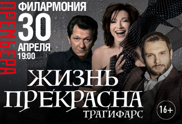 Спектакль «Жизнь прекрасна»