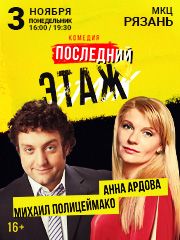 Спектакль «Последний этаж»