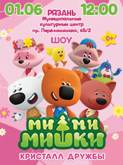 Ми-Ми-Мишки. Кристалл дружбы