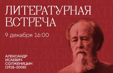 Сценарий внеклассного мероприятия, посвященного 100-летию со дня рождения А.И.Солженицына