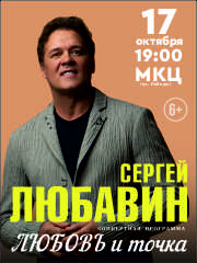 Сергей Любавин