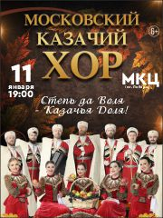 Московский казачий хор