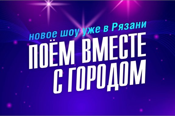 Шоу «Поем вместе с городом»