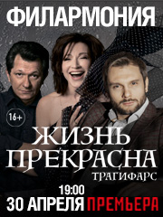 Спектакль «Жизнь прекрасна»