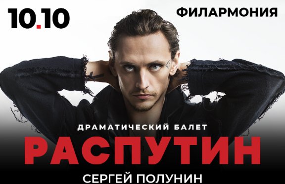 Сергей Полунин • Распутин • Балет