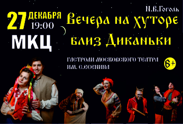 Спектакль «Вечера на хуторе близ Диканьки»