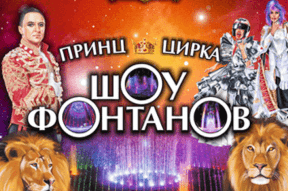 Принц Цирка