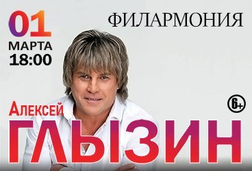 Алексей Глызин