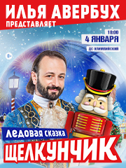 Ледовая сказка Ильи Авербуха «Щелкунчик и Мышиный король»