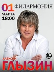 Алексей Глызин