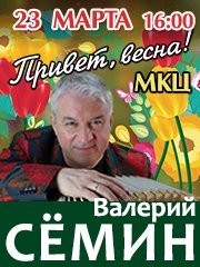 Валерий Сёмин «Привет, весна!»