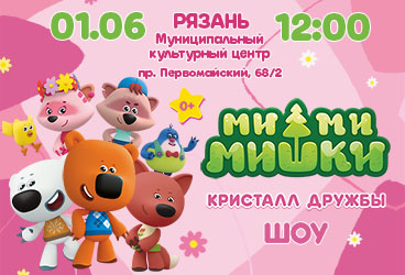 Ми-Ми-Мишки. Кристалл дружбы