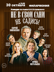 Спектакль «Не в свои сани не садись»