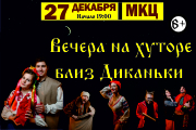 Спектакль «Вечера на хуторе близ Диканьки»