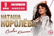 Наташа Королёва. "Символ юности!"