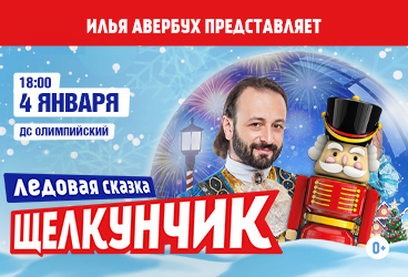 Ледовая сказка Ильи Авербуха «Щелкунчик и Мышиный король»