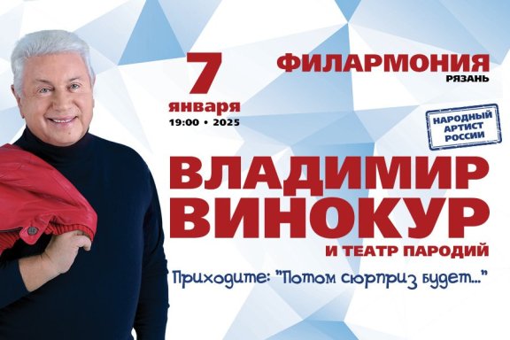 Владимир Винокур