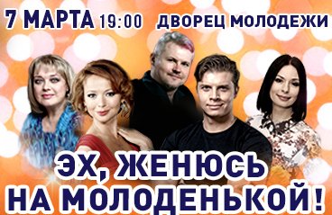 Спектакль "Эх, женюсь на молоденькой!"