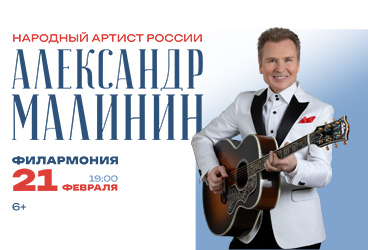 Александр Малинин