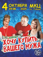 Спектакль «Хочу купить вашего мужа»