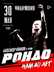 Александр Иванов и группа «Рондо»