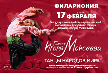 Балет Игоря Моисеева