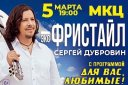 Сергей Дубровин.Экс ФРИСТАЙЛ