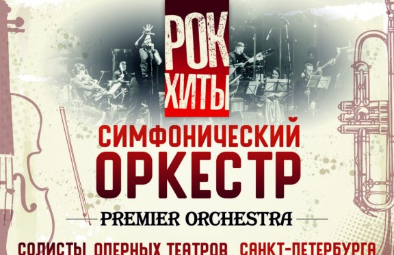 Рок-Хиты. Premier Orchestra