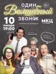 Спектакль «Один волшебный звонок »