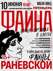 Спектакль «Раневская. Фаина, птица парящая в клетке»