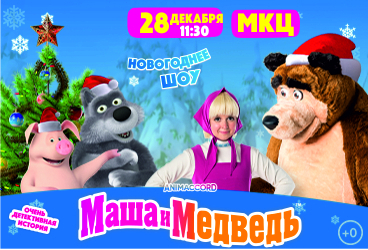 Новогоднее шоу «Маша и Медведь»