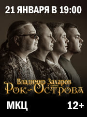 В. Захаров. «Рок-Острова»